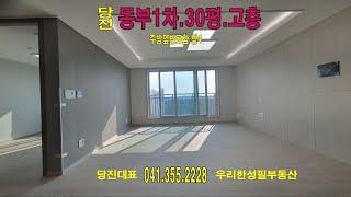 [당진동부1차내부탐방.30평.방4] ｜우리한성필부동산