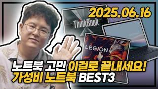 "노트북 고민 이걸로 끝내세요!"  | 2025년 6월 가성비 노트북 추천 BEST3 | 게이밍 노트북️ | 사무용 노트북 | 카드 할인 OK  | OLED 120Hz |