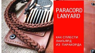 Как сплести ланъярд из паракорда (paracord lanyard)