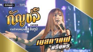 กัญชลี - โต๊ด เก๋าซึม [Cover เนสกาแฟ ศรีนคร] แสดงสดงานเจ้าพ่อพญาแล จ.ชัยภูมิ