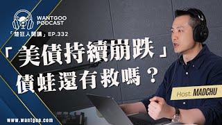 美債持續崩跌，債蛙們還有救嗎？｜就是愛玩股｜楚狂人｜玩股網20241008