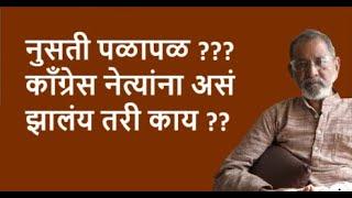 नुसती पळापळ ???  काँग्रेस नेत्यांना असं झालंय तरी काय ??| Bhau Torsekar | Pratipaksha