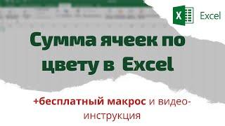 Как в  Эксель посчитать сумму в ячейках по цветам (с заливкой)