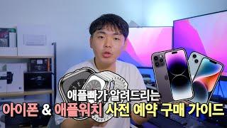 사전예약 맞이 애플빠가 알려드리는 아이폰 14 애플워치 구매 가이드 | 애플워치8 | 아이폰 14 | 아이폰 14 프로