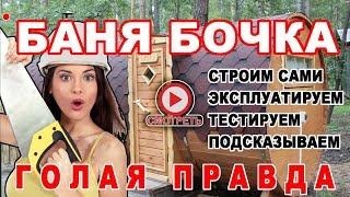 Баня БОЧКА. от ИЗГОТОВЛЕНИЯ до ЭКСПЛУАТАЦИИ. Обзор и тест!