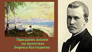 Праздник жизни на картинах Бориса Кустодиева. "Дорогие воспоминания" любимой модели о художнике.