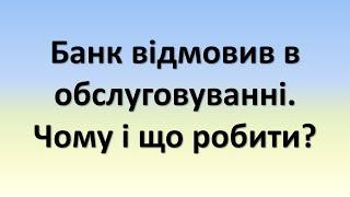 Банк відмовив в обслуговуванні. Чому і що робити? | Банк заблокував картку