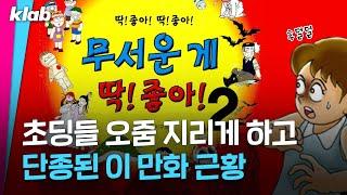 빨간 마스크, 처녀 귀신 총출동했던 '무서운 게 딱 좋아' 작가 근황 (다들 포마드 세 번 외치면서 클릭하세요...)｜크랩