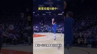 柯瑞投籃6連中！最後一記歐洲步超級大高拋 #柯瑞 #库里 #stephencurry #勇士 #warriors