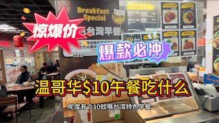 在温哥华，$10可以吃怎样的午餐#温哥华生活 #加拿大留学移民 #加拿大生活 #加拿大驾驶