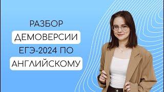 Разбор ДЕМОВЕРСИИ ЕГЭ по АНГЛИЙСКОМУ ЯЗЫКУ 2024