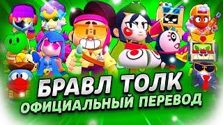 БРАВЛ ТОЛК ПЕРЕВОД НОВАЯ РЕДКОСТЬ УЛЬТРА ЛЕГА РЕЖИМ ДОТА 2 ИВЕНТ ВАСАБИ и многое другое