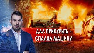 Дал прикурить - спалил машину. Самая полезная программа. (22.01.2022).