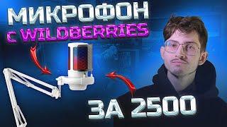 ЛУЧШИЙ БЮДЖЕТНЫЙ МИКРОФОН С Wildberries ?? iRRAZE с пантографом в комплекте