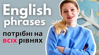 Ці англійські слова та фрази потрібні кожному | Англійська мова