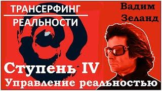 Трансерфинг реальности - Ступень 4 - Управление реальностью - Вадим Зеланд