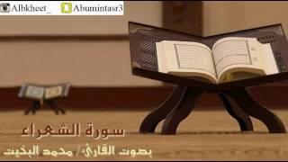 سورة الشعراء - تلاوة نجدية - للقارئ محمد البخيت