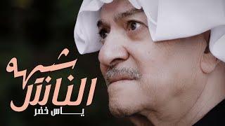 ياس خضر - شبيهه  الناس / Yas Khidr - Shbeha Al Nass (Official Music Video) [2018]