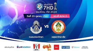  ฟุตบอลแชมป์กีฬา 7HD แชมเปียน คัพ 2024 สนาม 2 วันที่ 23 ต.ค. 2567