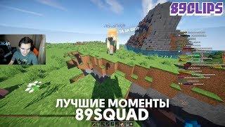 89CLIPS — УМЕР ОТ УДАРА ТОКА / КОТ-ДИНОЗАВР / +МАЙНЕР // Лучшие моменты со стримов.