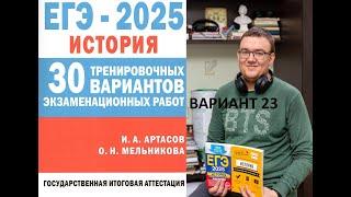 23 вариант ЕГЭ история 2025 | сборник Артасова, разбор Ощепкова