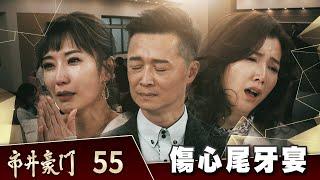 市井豪門 EP55 傷心尾牙宴｜Billionaire Story