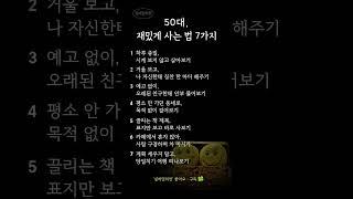 50대, 재밌게 사는 법｜삶이 재미있어지는 습관 7가지