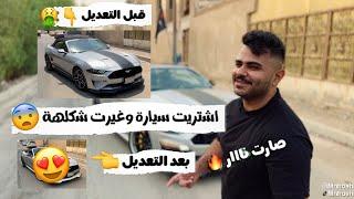 اشتريت سيارة و غيرت شكلهة ؟ صارت نااار شوفو التعديل العراقي  #علي_منحوش