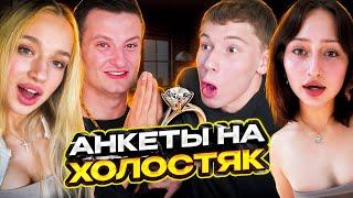 МИСТЕР БИЗНЕС И ЗЛОЙ СМОТРЯТ АНКЕТЫ НА ШОУ "ХОЛОСТЯК" 