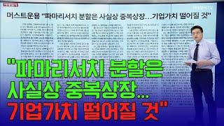  "파마리서치 분할은 사실상 중복상장... 기업가치 떨어질 것" | Market Signal (20250617)