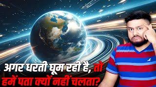 अगर धरती घूम रही है, तो हमे पता क्यूं नहीं चलता? Earth is Spinning, Why Don’t We Feel? & MANY FACTS