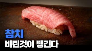 참치는 왜 빨개요?