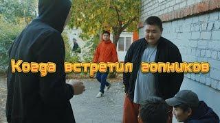 Хальмгуд продакшн. Когда встретил гопников