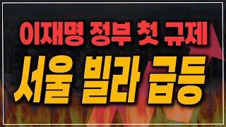 곧 규제가 나옵니다! 서울 아파트 강한 갭메우기 급등. 이제 다음은 빌라 폭등입니다!