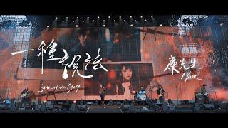 麋先生 MIXER [ 一種說法 Side of the Story ] Official Live Video
