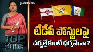 టీడీపీ పోస్టులపై చర్యల్లేకుంటే ధర్మమేనా? | Is it Correct to Target Only YSRCP Cadre?|greatandhra.com