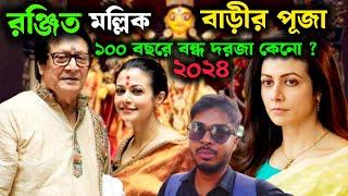 Mallick Bari Durga Puja 2024 100 বছরে মল্লিক বাড়ির দরজা বন্ধ কেনো ?