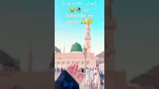 Subscribe . Beautiful new naat gamo ki dhop ho ya chao #youtubeshorts #video #viralvideo #