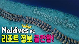 [여행영상] 몰디브 신혼여행 준비 중이신가요? 올인클루시브 리조트 센타라 라스푸시! Maldives #2 Resort - Centara ras fushi