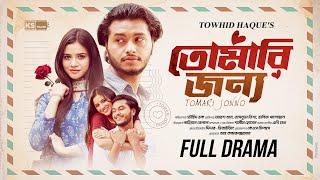 TOMARI JONNO | Arosh Khan | Tasnuva Tisha | Full Drama | New Bangla Natok 2025