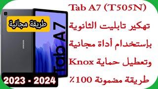 إخراج تابلت الثانوية العامة A7 من المنظومة بطريقة سهلة و مجانية ومضمونة 100% (T505N)تعطيل حماية نوكس