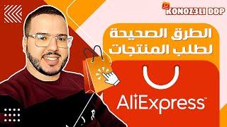 Konoz3li - DDP | الطريقة الصحيحة لشراء المنتجات    AliExpress نصائح الشراء من علي اكسبرس 2024
