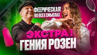 Парик из мочалок  Бриллианты от любимых клиенток и феерические шоу показы !