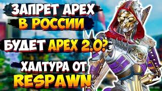 Блокировка Апекс в России / Apex Legends 2.0? / Вылеты игры на Консолях / Новости Апекс