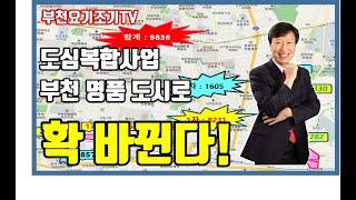 명품도시로 탈바꿈 부천 도심복합사업,  중동역, 송내역, 소사역 역세권 개발, 부천아파트, 부천두산위브트레지움아파트, 약대위브부동산_박중현 대표_부천요기조기TV