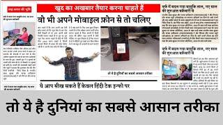 Online newspaper photo editor in hindi | मोबाइल से अखबार की डिजायन कैसे बनायें | पार्ट 2