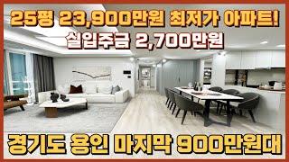 용인 25평 아파트 23,900만원 최저가, 입주시까지 입주금 2,700만원이면 끝! 평당 900만원대로 부담 없는 저렴한 금액으로 잔여세대를 모집 중인 용인 최저가아파트