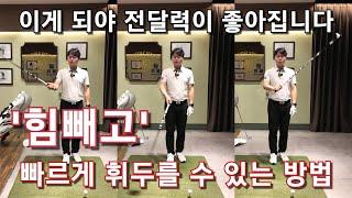 [박경준프로]클럽의 원 움직임으로 힘없이도  빨리 휘두를 수 있습니다 winning golf lesson