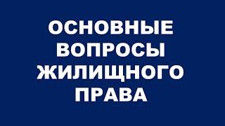 ЖИЛИЩНОЕ ПРАВО