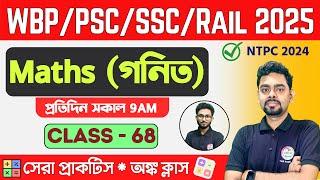 ম্যাথ ক্লাস - 68 | Math Mock Test | SSC MTS, RRB NTPC | WBP/KP Math 2024 Class TWS Academy